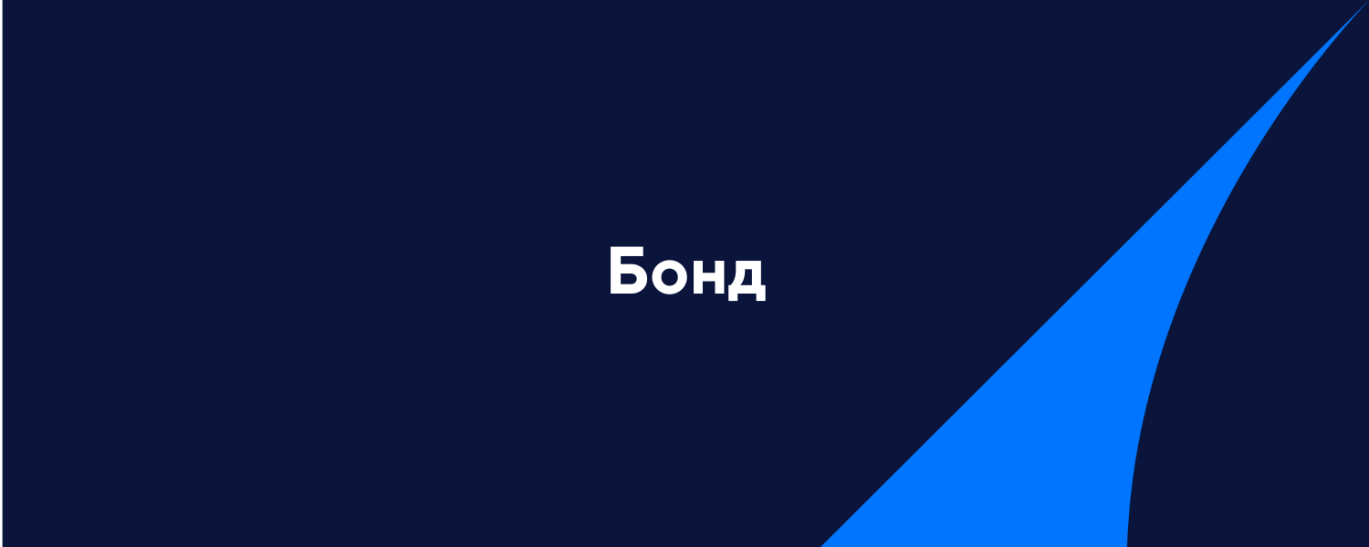 Бонд