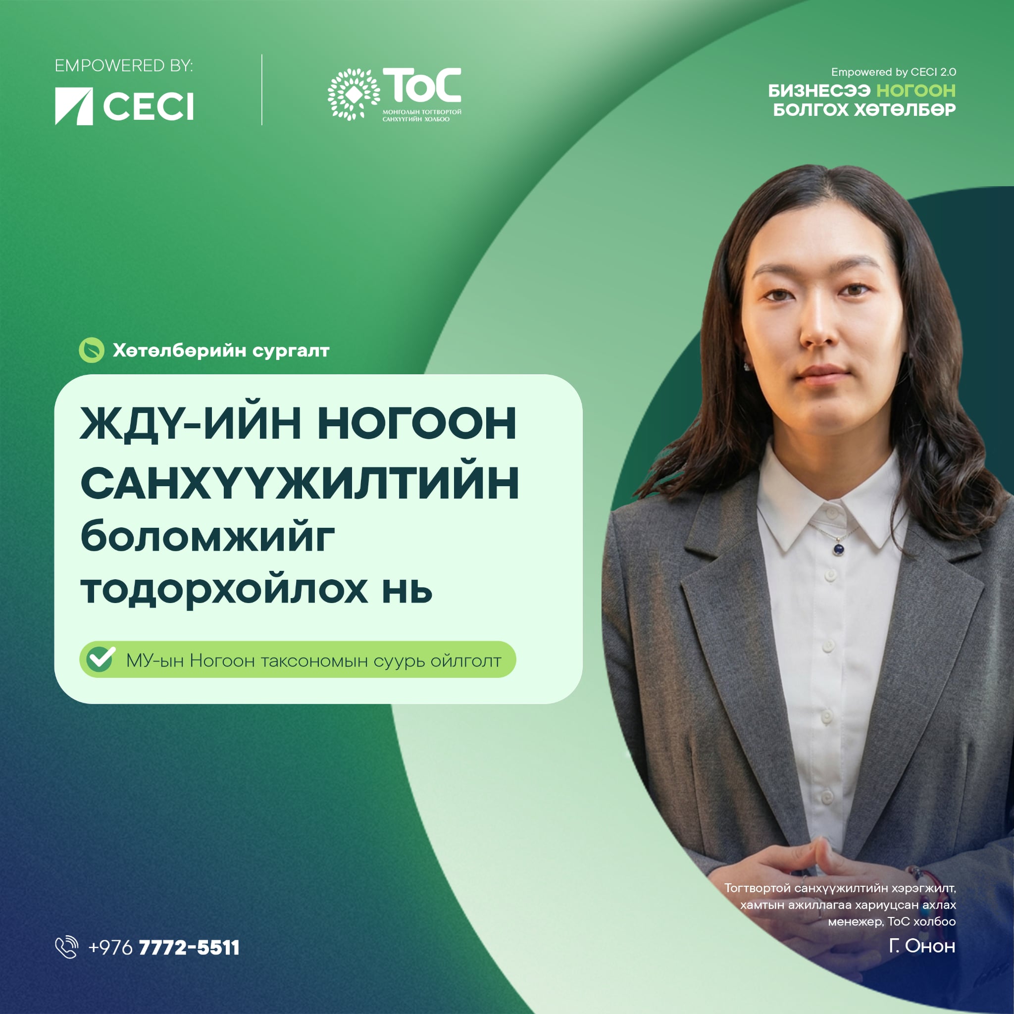 Empowered by CECI 2.0 - Бизнесээ Ногоон болгох хөтөлбөрийн сург...