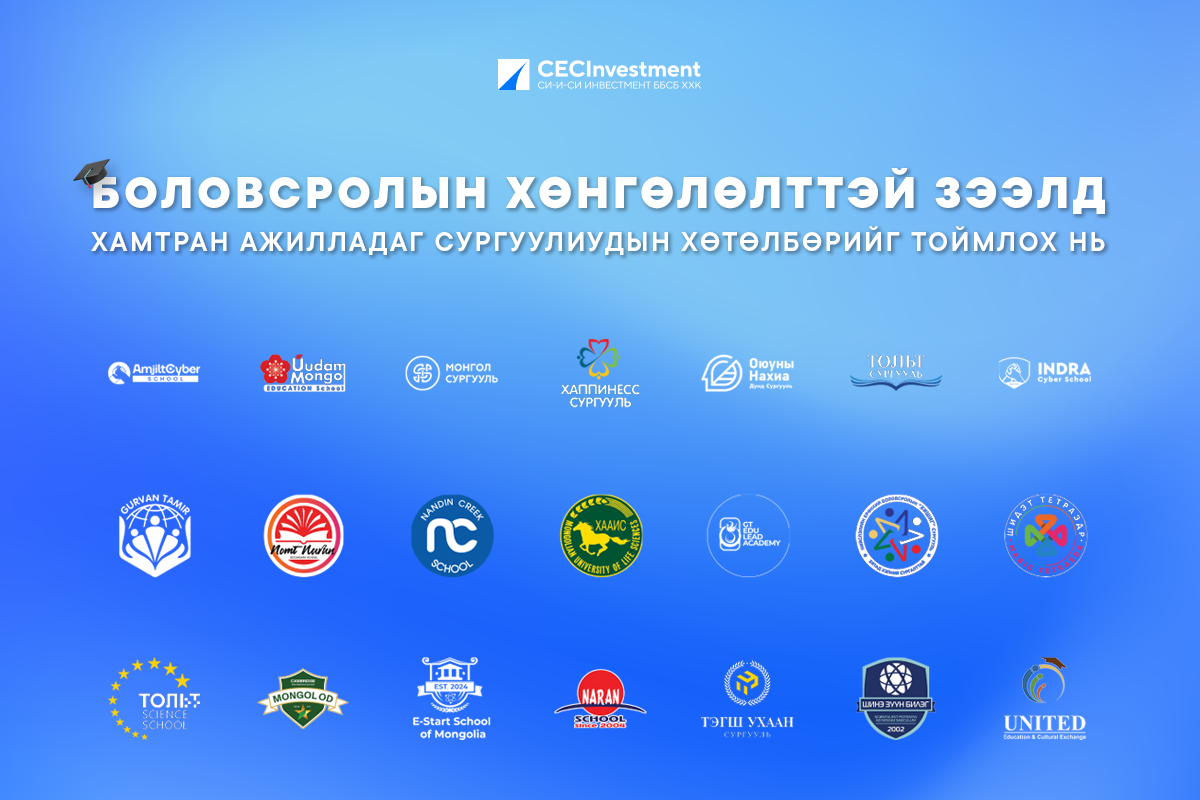 CECI: Боловсролын хөнгөлөлттэй зээлд хамтран ажилладаг сургуули...