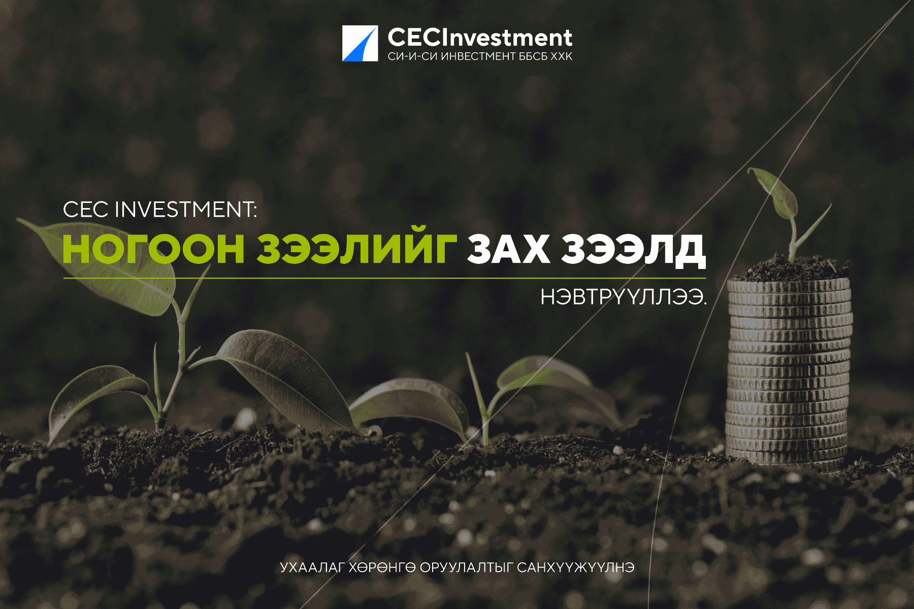 C.E.C Investment - Ногоон зээлийг зах зээлд нэвтрүүллээ