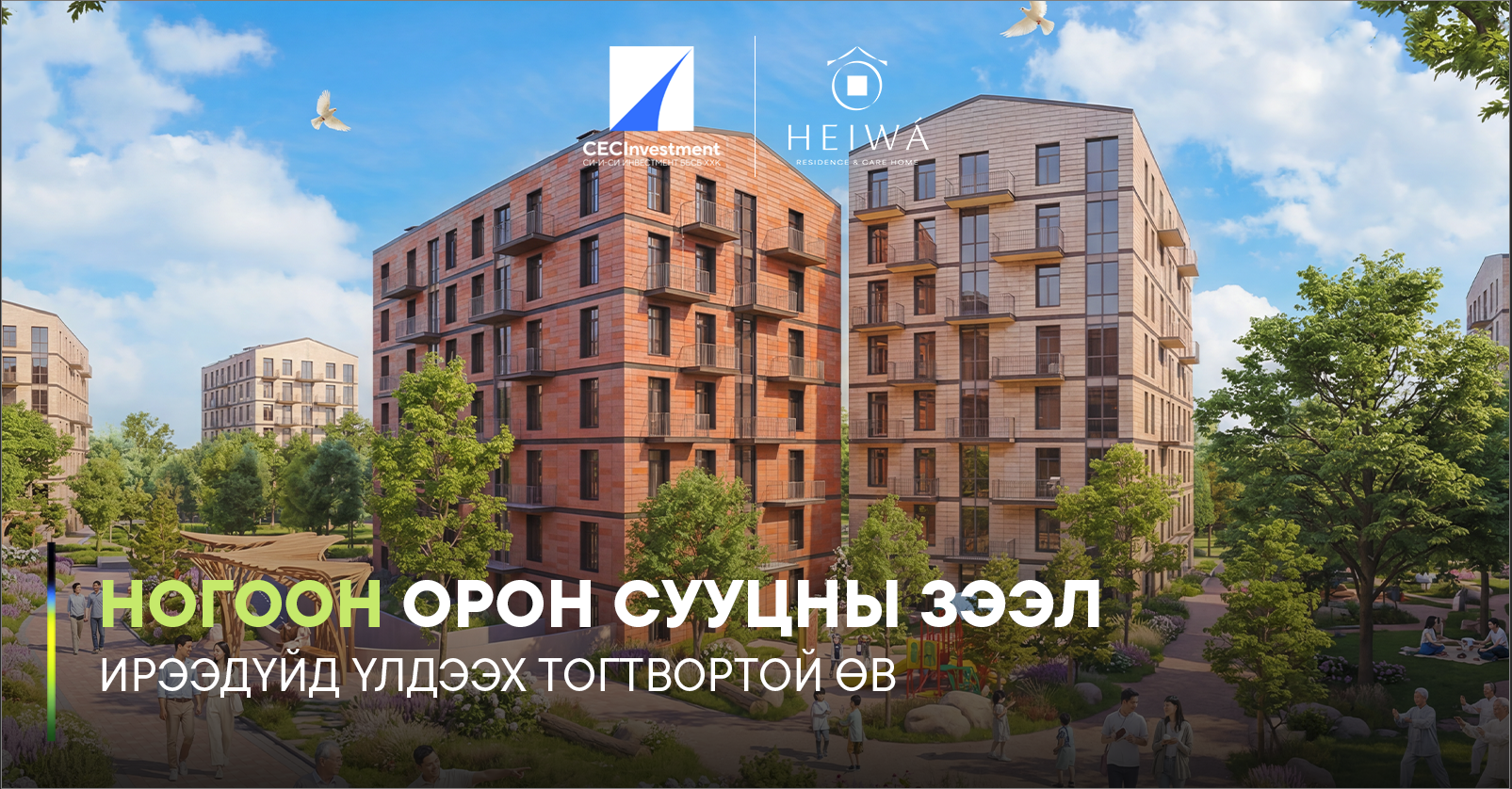 Гарчиг: Си-И-Си Инвестмент нь эрүүл мэнд, байгаль орчинд ээлтэй...