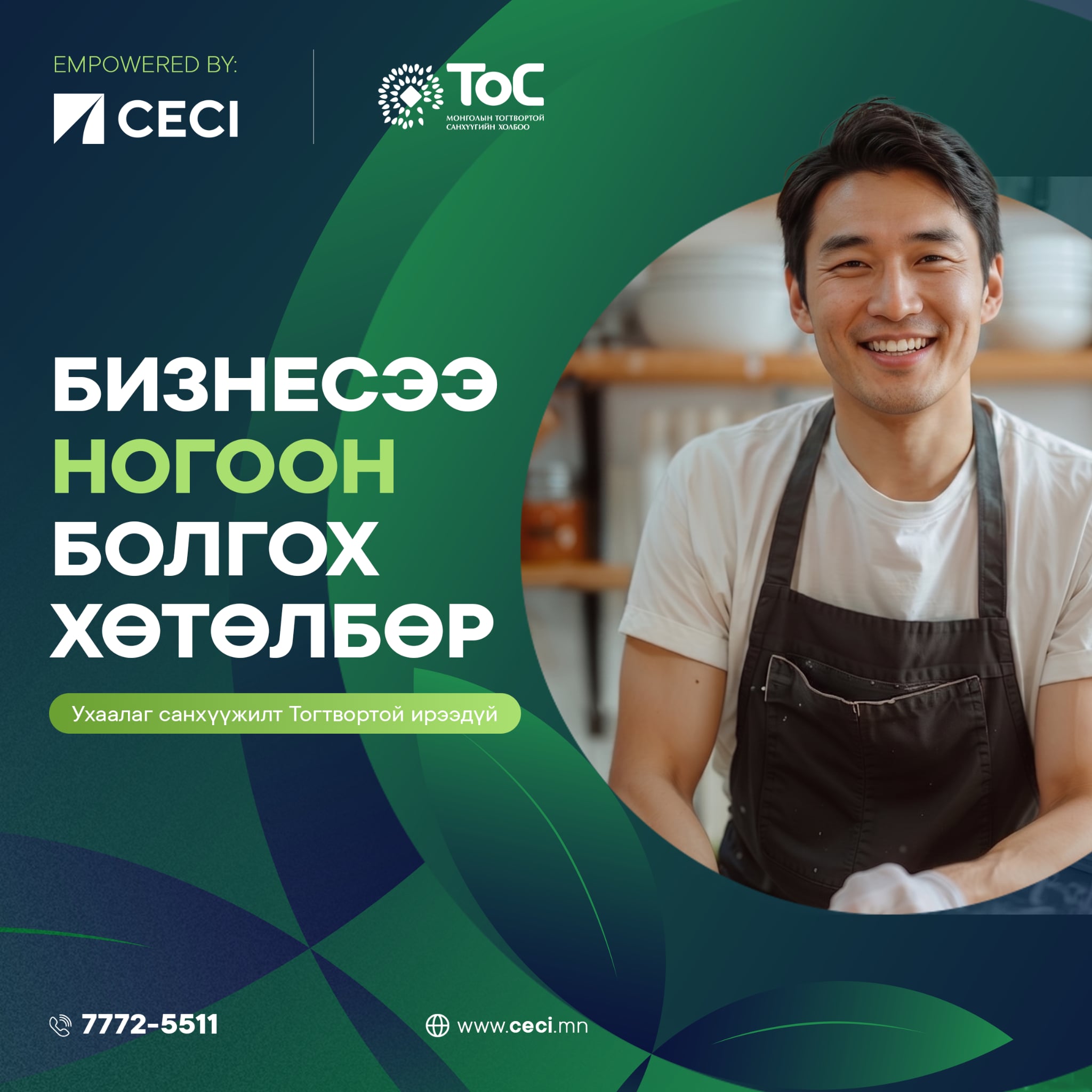Empowered by CECI 2.0 - Бизнесээ ногоон болгох хөтөлбөр зарлагд...