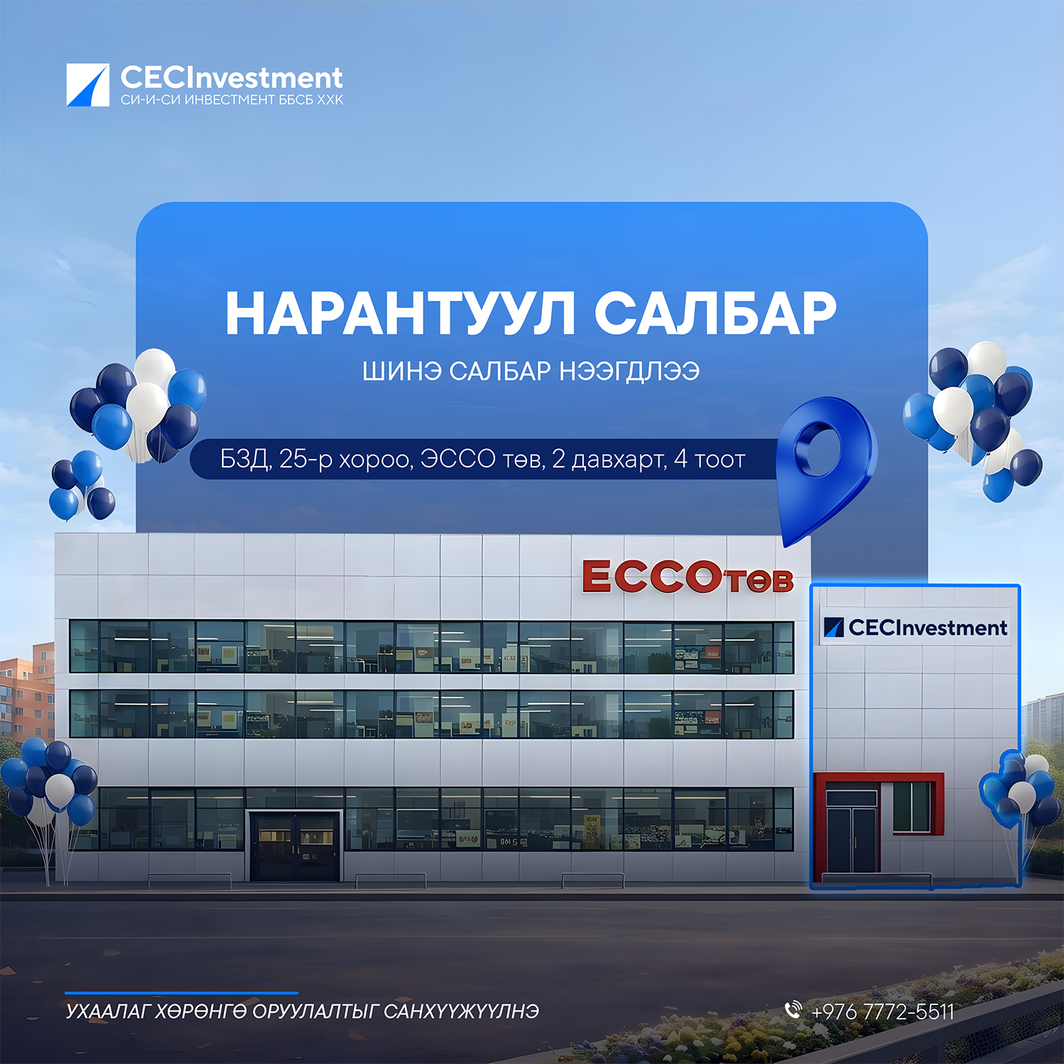 Нарантуул салбар шинээр нээгдлээ