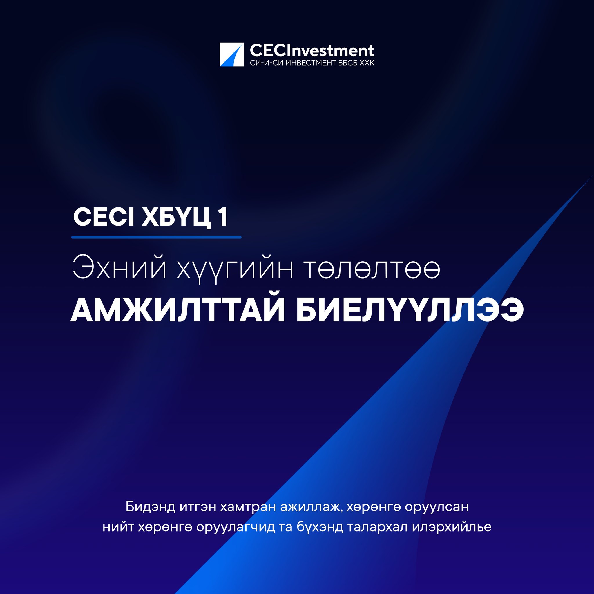 “CECI ХБҮЦ 1” Хөрөнгөөр баталгаажсан үнэт цаасны эхний хүүгийн ...