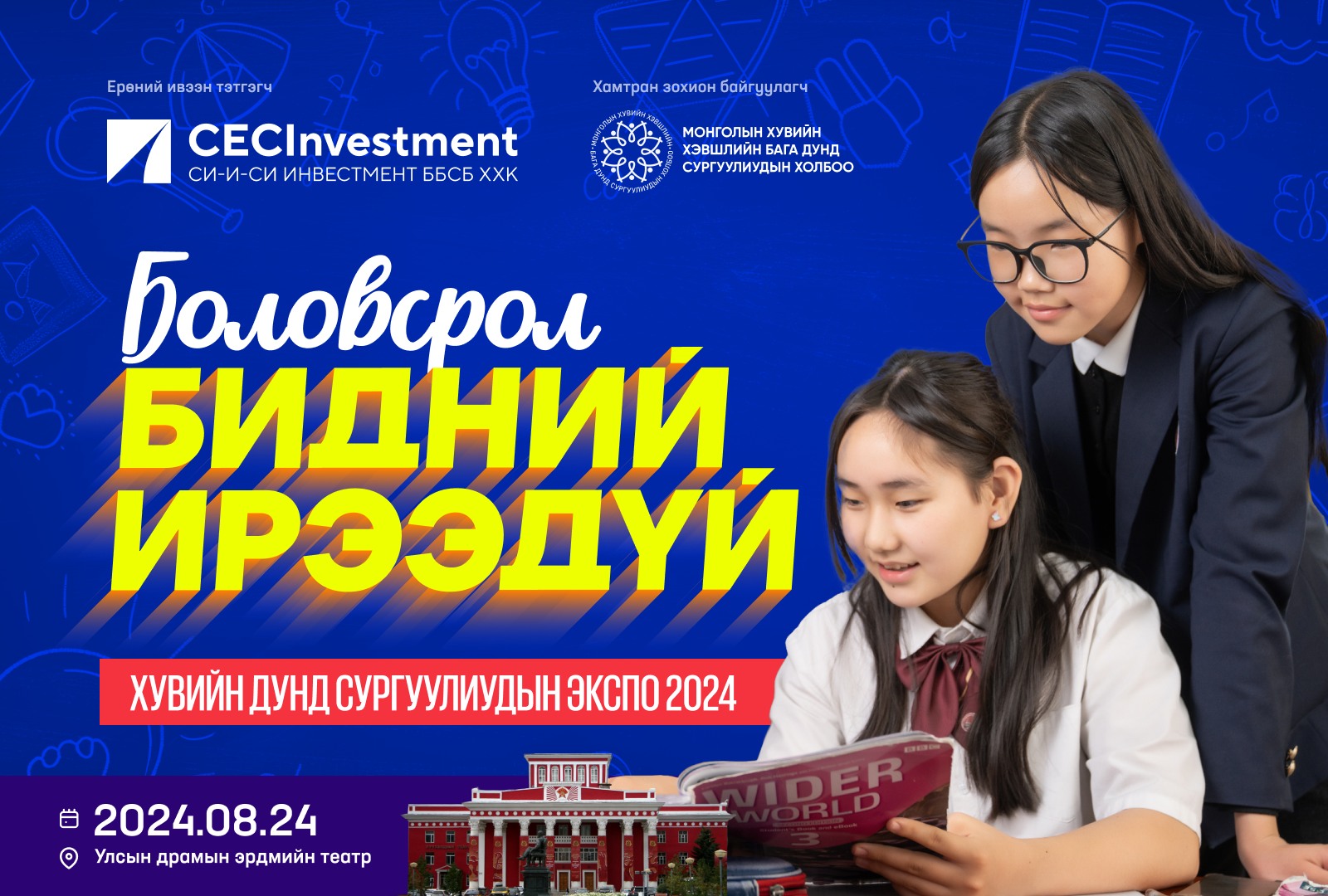 Боловсрол Бидний Ирээдүй - Боловсролын экспо зохион байгууллаа