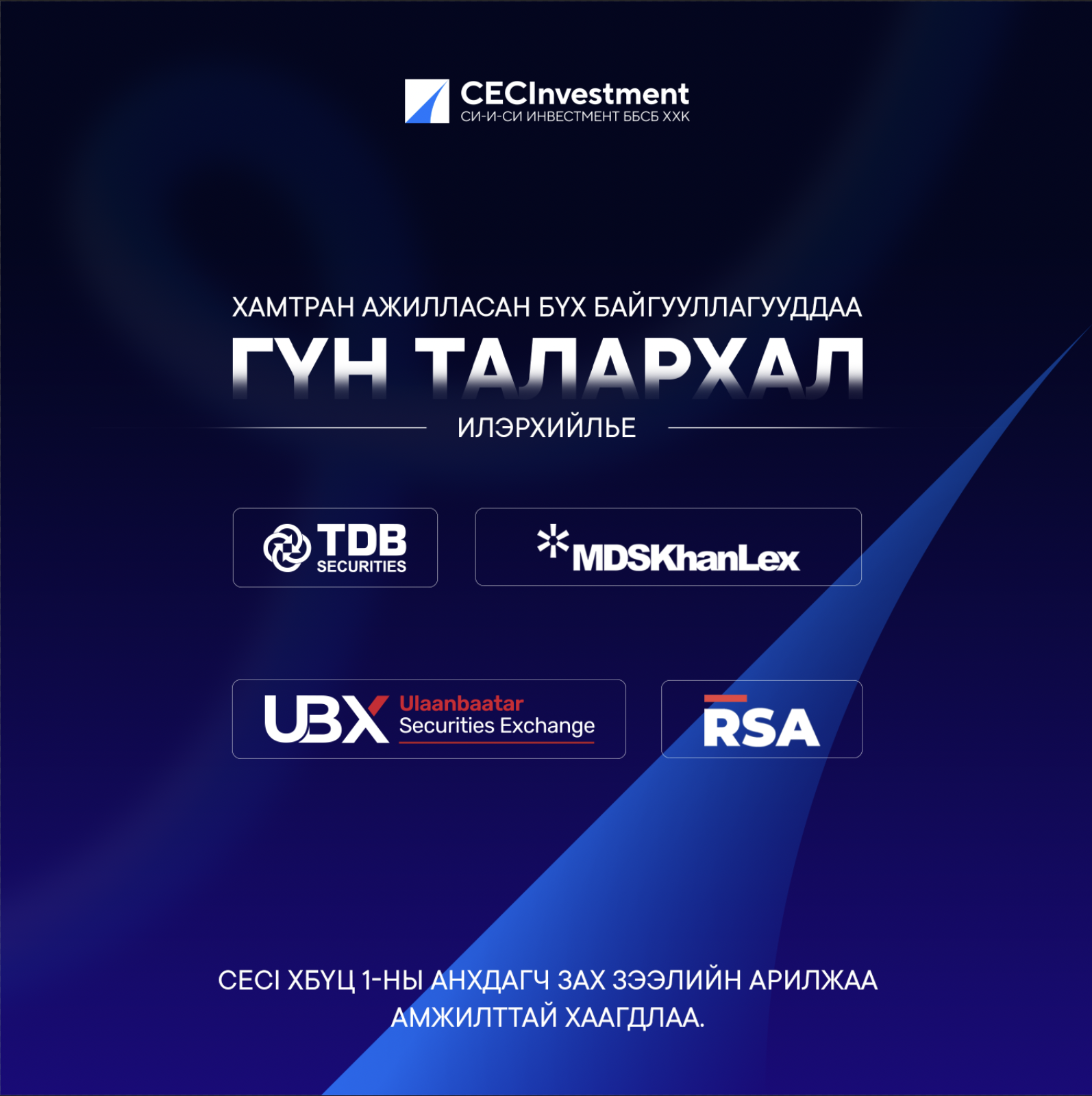 CECI ХБҮЦ 1-НЫ АНХДАГЧ ЗАХ ЗЭЭЛИЙН АРИЛЖАА АМЖИЛТТАЙ ХААГДЛАА