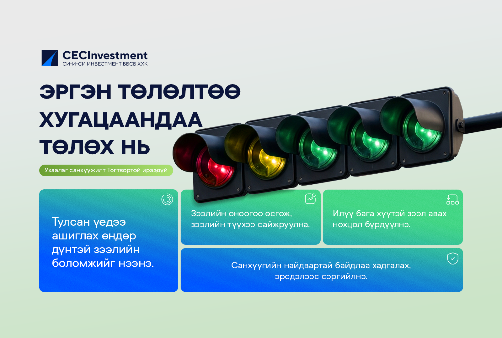 Цагтаа төлвөл — Давхар боломж: Эргэн төлөлтөө хугацаандаа төлөх...