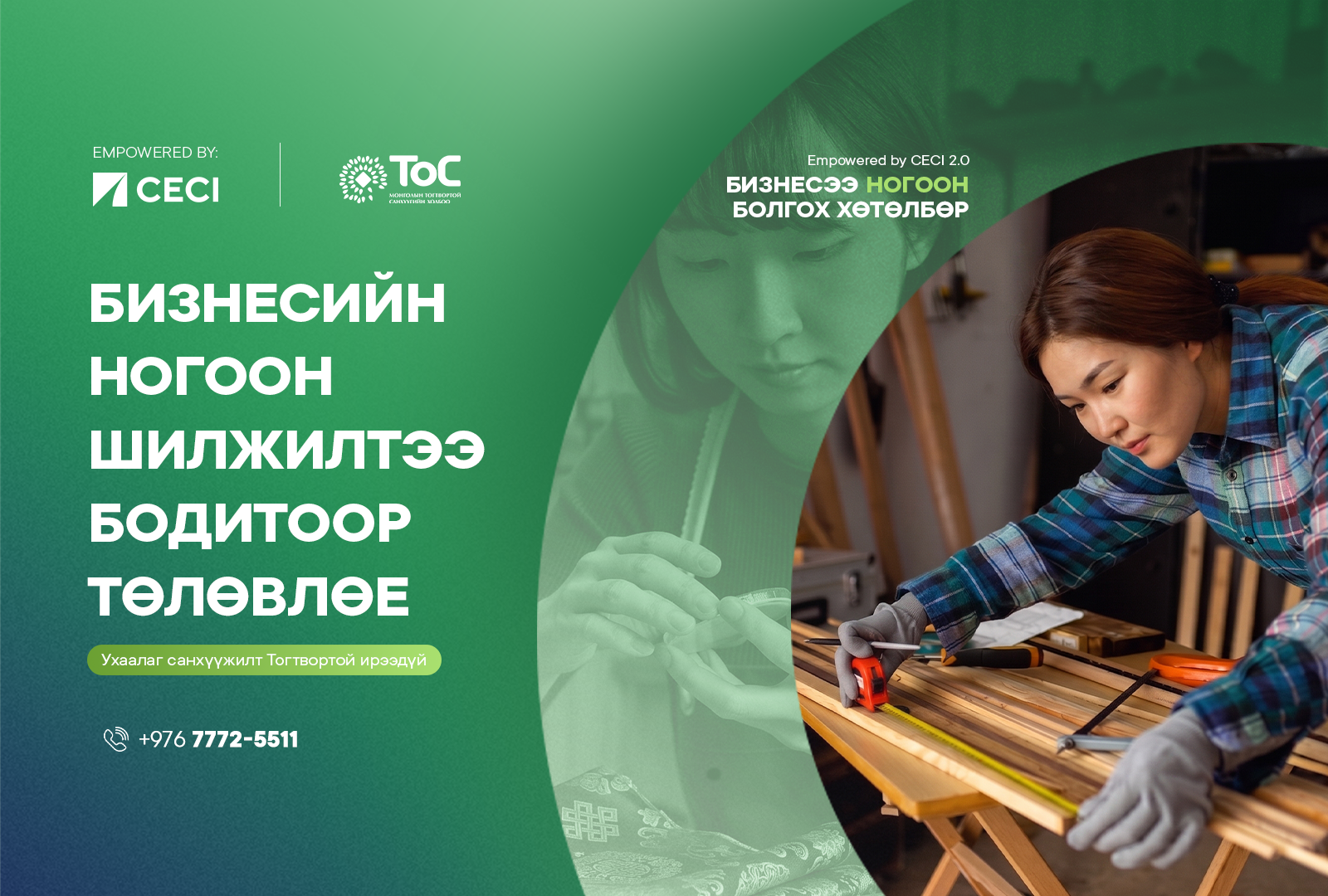 Бизнесийн Ногоон шилжилтээ бодитоор төлөвлөе!